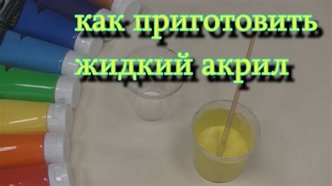 Жидкий акрил. Как приготовить акрил для заливки в технике "Pouring ...