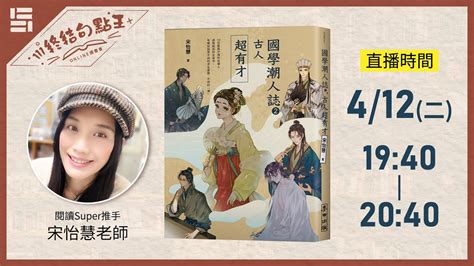 111年第2期讀書會 412『終結句點王．online讀書會』 《國學潮人誌2：古人超有才》國學潮人誌2終結句點王閱讀推手宋