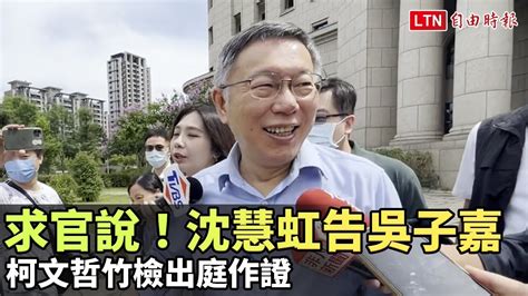 求官說！沈慧虹告吳子嘉 柯文哲竹檢出庭作證 自由電子報影音頻道