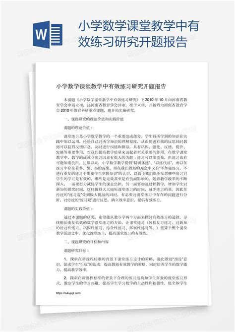 小学数学课堂教学中有效练习研究开题报告word模板下载编号bagpvedy熊猫办公