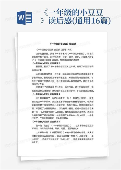 《一年级的小豆豆》读后感通用16篇 Word模板下载编号qbzorbdz熊猫办公