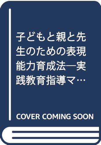 子どもと親と先生のための表現能力育成法 本 通販 Amazon