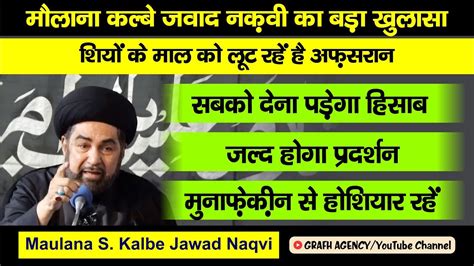 Maulana Kalbe Jawad Naqvi Ka Bada Khulasa Shiyon Ke Maal Ko Loot Rahe