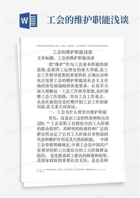 工会的维护职能浅谈word模板下载编号qazdwxpg熊猫办公