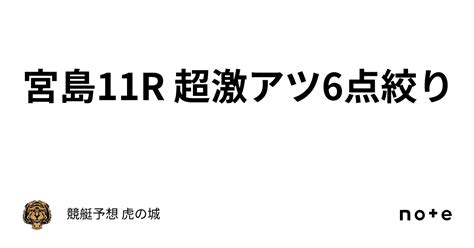 🔥宮島11r🔥 超激アツ🔥6点絞り🔥｜競艇予想 虎の城