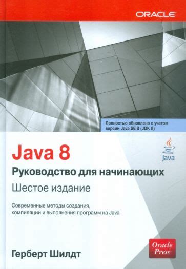 Иллюстрация 4 из 7 для Java 8. Руководство для начинающих - Герберт ...