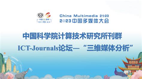 Chinamm2023 中国科学院计算技术研究所刊群 Ict Journals论坛即将开启，聚焦“三维媒体分析” 知乎