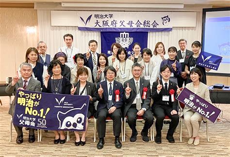 2024年度大阪府父母会総会・懇親会を開催しました 明治大学 連合父母会