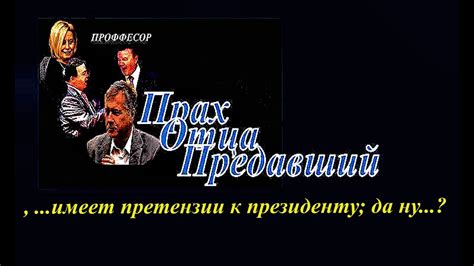 Прах_Отца_ Предавший ! - YouTube