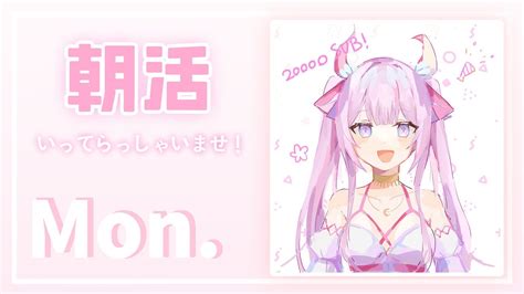 【朝活talk🌸🌙】 月曜日も頑張って！！՞๑ԾˬԾ๑՞ 월요일도 화이팅 【ナセラにじさんじ】 Youtube