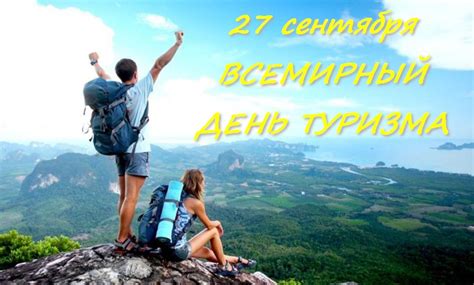 Поздравления с Днем Туризма | ГБУ РСК «Олимпийский»