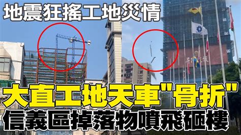 北市地震狂搖 信義區工地掉落物噴飛 砸中隔壁民宅 大直工地天車變形懸掛半空中 Youtube