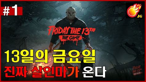 13일의 금요일 1 워 겁나 쫄리는 게임이야 Jegalyang ★ Pd제갈량 Steam Game Friday