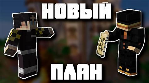 ПВГУД И СЕКБИ ПРИДУМЫВАЮТ НОВЫЙ ПЛАН | Нарезки Пугода | Майншилд 3 ...