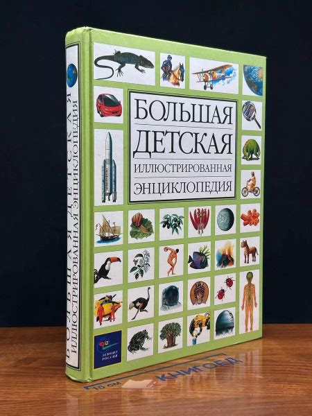 Большая детская иллюстрированная энциклопедия - купить с доставкой по ...