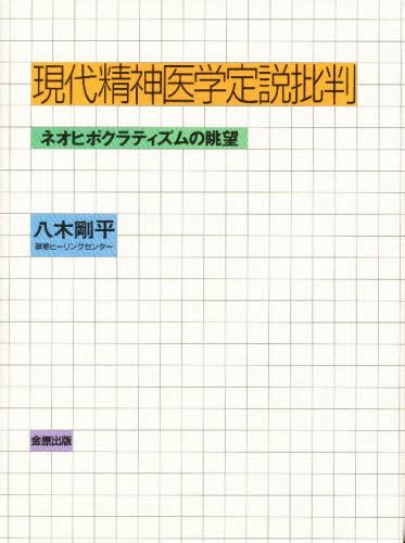 現代精神医学定説批判 ネオヒポクラティズムの眺望 八木剛平／著 精神医学一般の本 最安値・価格比較 Yahooショッピング｜口コミ