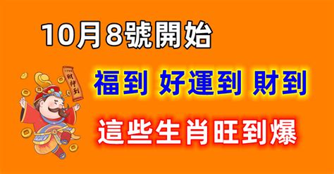 心南靈原 10月8號開始，福到好運到財到，這些生肖旺到爆