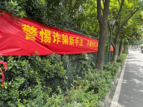 学校开展 “警惕诈骗新手法，不做电诈工具人” 宣传教育活动 武装部（保卫处）