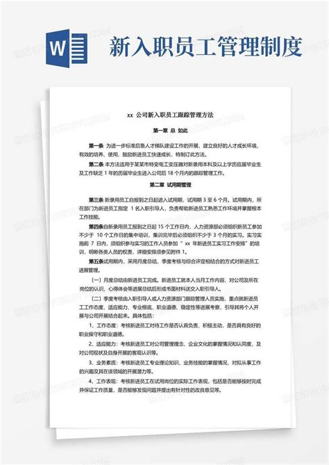 公司新入职员工管理办法word模板下载编号qykwwnrq熊猫办公