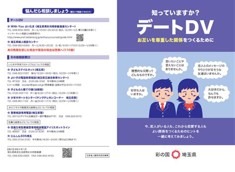 中高生向けdv防止啓発冊子「知っていますか？デートdv」作成、埼玉県 1枚目の写真・画像 リセマム