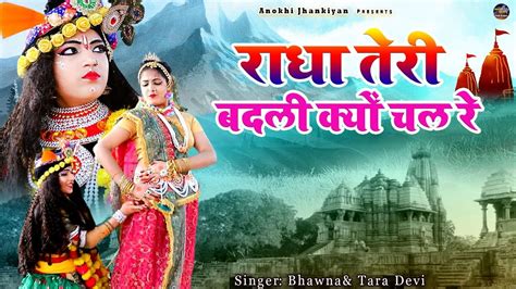 ऐसी राधा शायद ही देखीं होगी कभी राधा तेरी बदली क्यों चाल रे Radha Krishan Jhanki Krishan