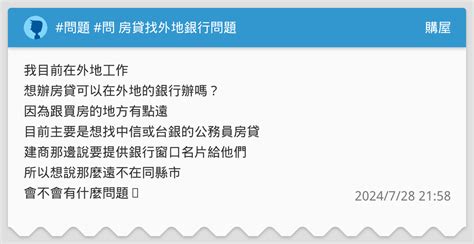 問題 問 房貸找外地銀行問題 購屋板 Dcard