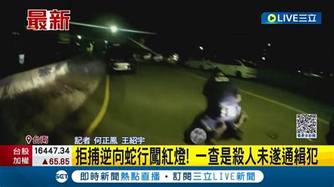 拒捕逆向還蛇行闖紅燈 夜間警匪追逐 男子遭逮一查竟是殺人未遂通緝犯│記者 何正鳳 王紹宇│【live大現場】20230822│三立新聞台