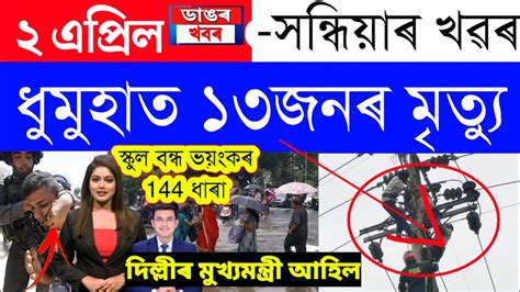 Assamese News Today2 April 2023assamese Big Breaking Newsnews Live