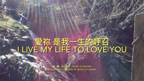 愛祢 是我一生的呼召 I Live My Life To Love You Youtube