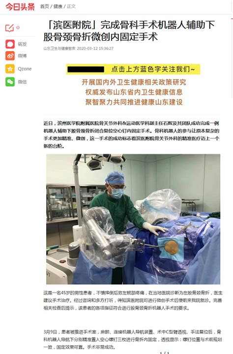 【山东卫生与健康智库】「滨医附院」完成骨科手术机器人辅助下股骨颈骨折微创内固定手术 媒体附院 滨州医学院附属医院