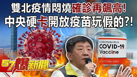 雙北疫情悶燒確診再飆高！ 中央硬「卡」開放疫苗玩假的？！ 朱學恒 康仁俊 徐俊相《57爆新聞》精選篇 網路獨播版 1900 1 Youtube