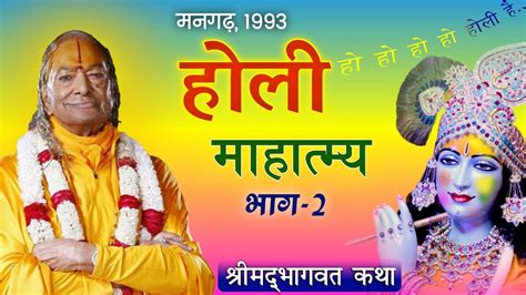 होली माहात्म्य श्रीमद्भागवत कथा भाग २३ Holi Mahatmya Srimad