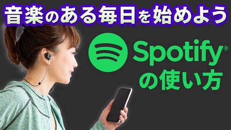 【無料で音楽が聴き放題】人気の音楽アプリ｜spotifyの使い方 Youtube