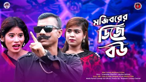 Mojiborer Dj Bow ডিজে বউ New Comedy Video 2023 By Mojibor And Badsha