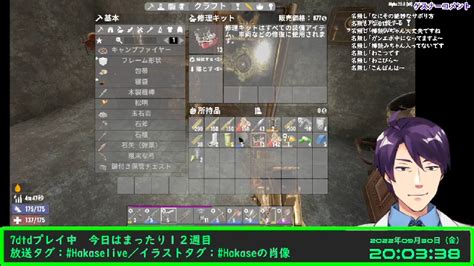 【7days To Die】七日経つとやばいゾンビサバイバルで雑談しながら生き延びる Week12【hakaselive】 20229