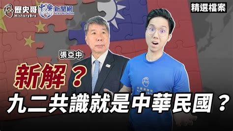 九二共識就是中華民國！？國民黨兩岸政策新解？【歷史哥精選檔案｜張亞中】 Youtube