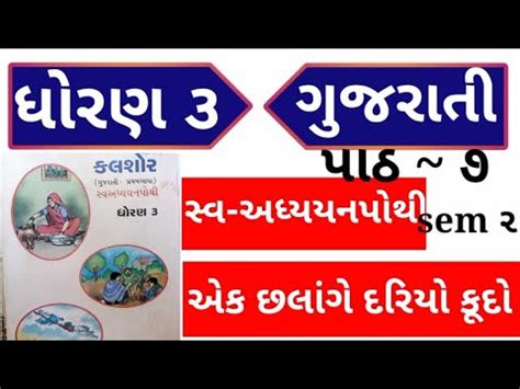 Std 3 Gujarati Ch 7 Ek Chhalange Dariyo Kudo Dhoran 3 Kalshor Ch 7