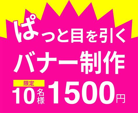 パッと目を引く格安バナー制作いたします 1500円！先着10名様限定です！ バナー・ヘッダーデザイン ココナラ