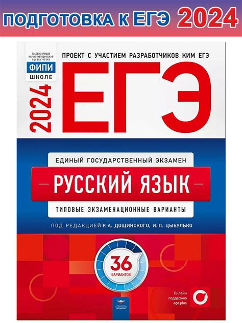 Дощинский Р.А. и др. ЕГЭ-2024. Русский язык. Типовые экзаменационные ...