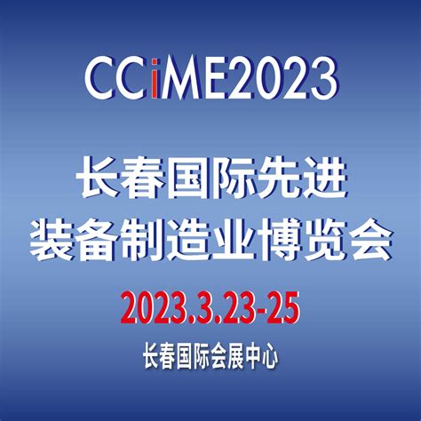 2023第十五届中国长春国际先进装备制造业博览会产品图片高清大图