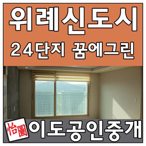 위례신도시 24단지 꿈에그린 로얄층 매물소개 네이버 블로그