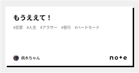 もうええて！｜病木ちゃん