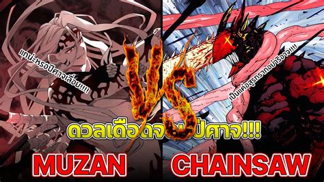 VS Battle ดวลเดอดจอมปศาจ มซน ปะทะ เชนซอวแมน Anime Battle