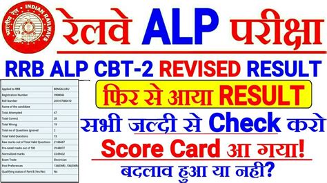 RRB ALP CBT 2 Revised Result दबर Score Card जर हआCheck Score