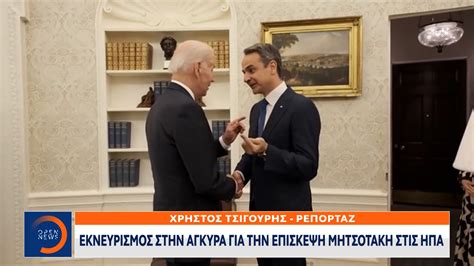 Εκνευρισμός στην Άγκυρα για την επίσκεψη Μητσοτάκη στις ΗΠΑ Open Tv