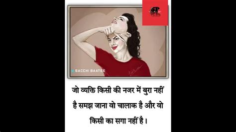 Sachi Baat2 जो व्यक्ति किसी की नजर में बुरा नहीं है समझ जाना वो चालाक है और वो किसी का सगा नहीं