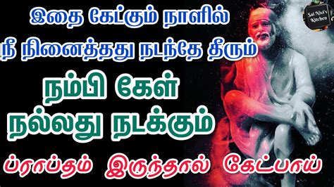 இதை கேட்கும் நாளில் நீ நினைத்தது நடந்தே தீரும்💯👍நம்பி கேள்🤩ப்ராப்தம்