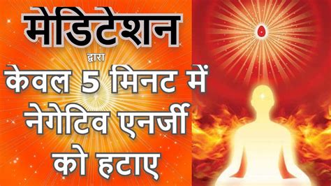 कवल 5 मनट म नगटव एनरज क हटए मडटशन दवर BK Meditation