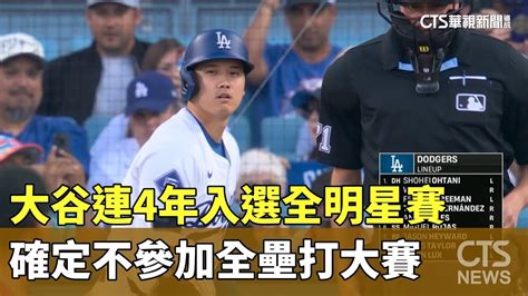 大谷連4年入選全明星賽 確定不參加全壘打大賽｜華視新聞 20240704 Youtube