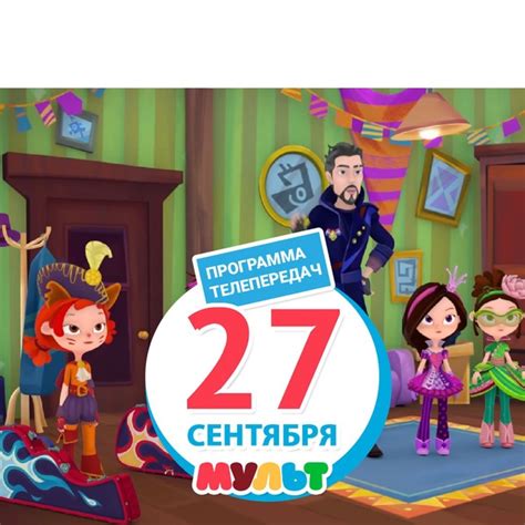 Программа телеканала МУЛЬТ на 27 сентября 2021 года 06:00 Смешарики 06: ...